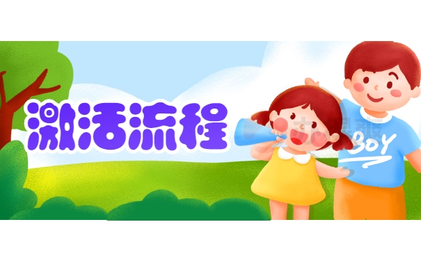激活流程