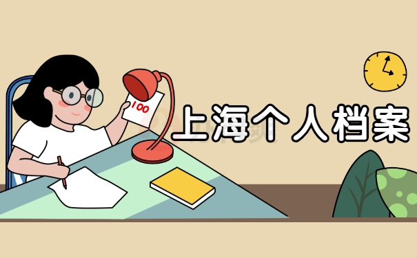 上海个人档案