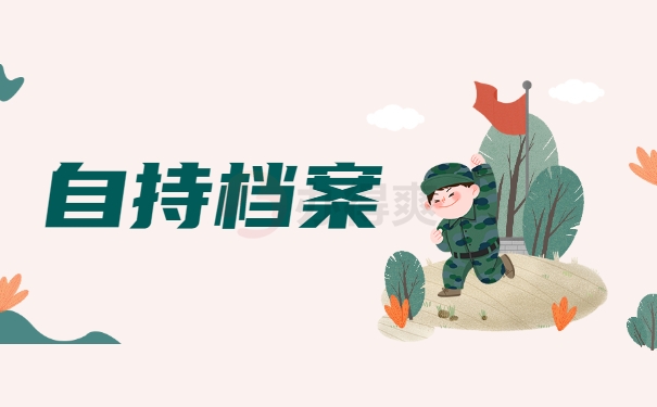 自持档案