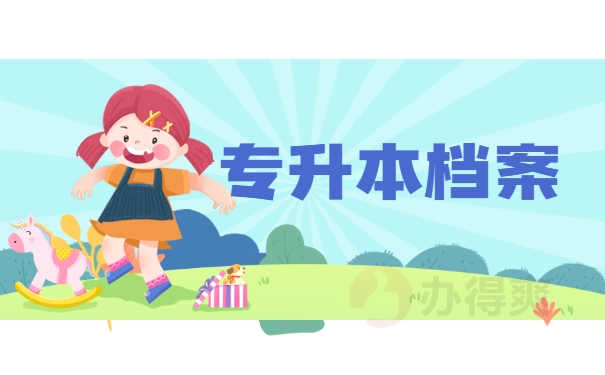 专升本档案