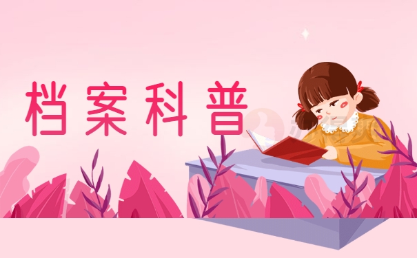 档案科普