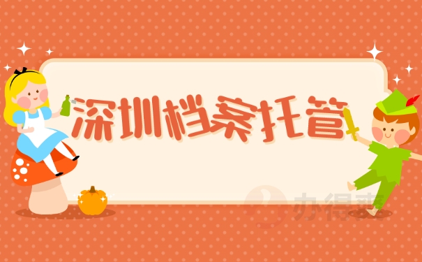 深圳档案托管