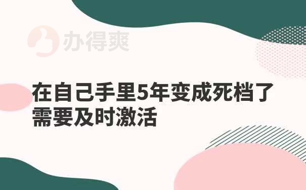 档案在自己手里5年变成死档了需要及时激活
