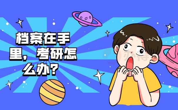 档案在自己手里，考研怎么办？