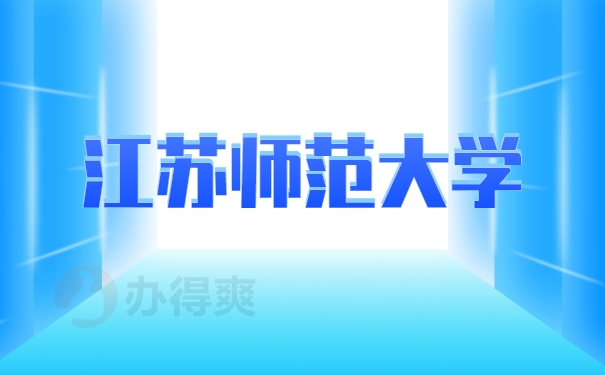 江苏师范大学