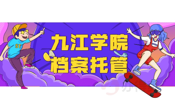 九江学院档案托管