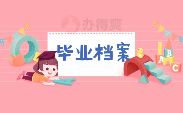 毕业档案