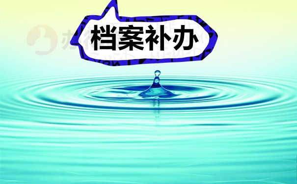 档案补办