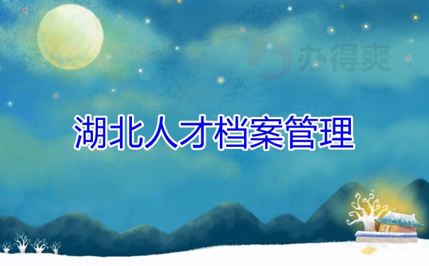 湖北人才档案管理