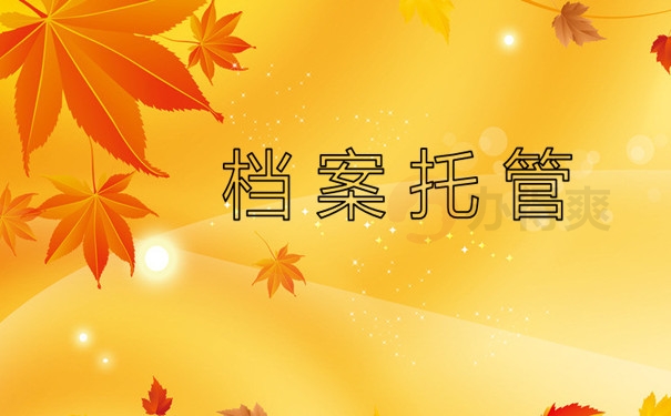 档案托管