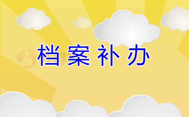 档案补办
