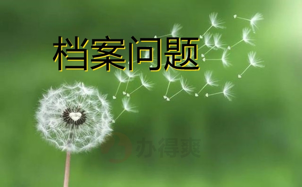 档案问题