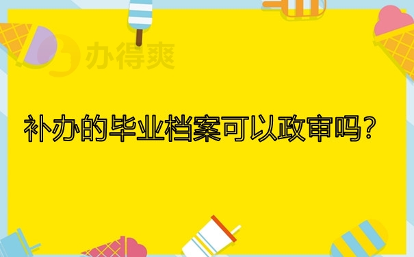 补办的毕业档案可以政审吗