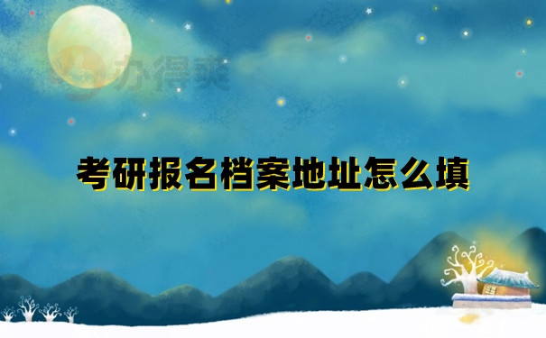 考研报名档案地址怎么填