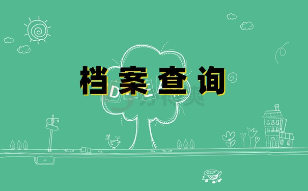 档案查询