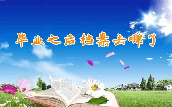毕业之后档案去哪了