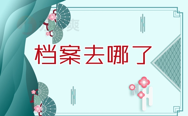 档案去哪了