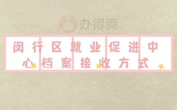 档案