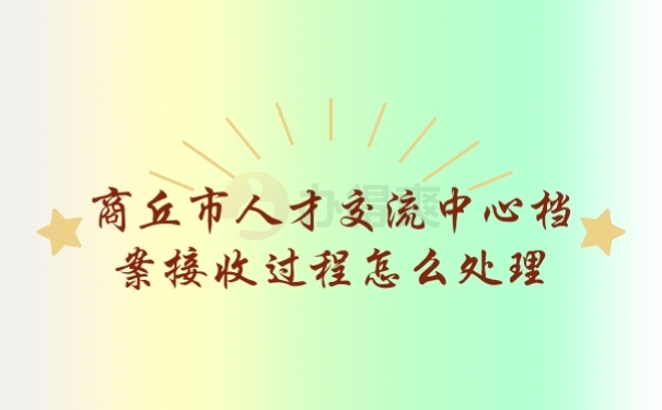 档案