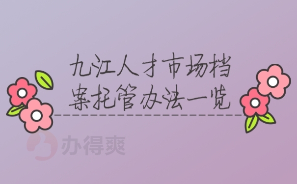 档案