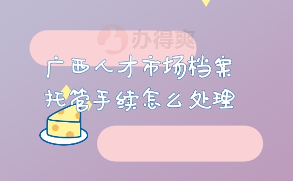 档案