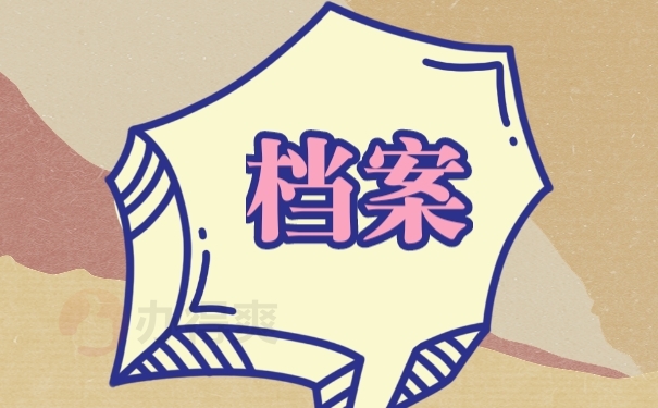 档案