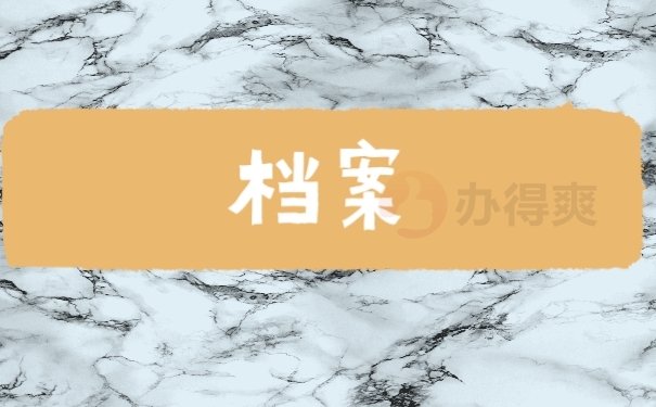 档案