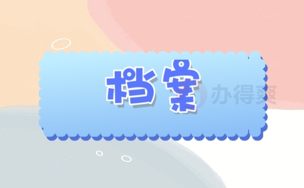 档案