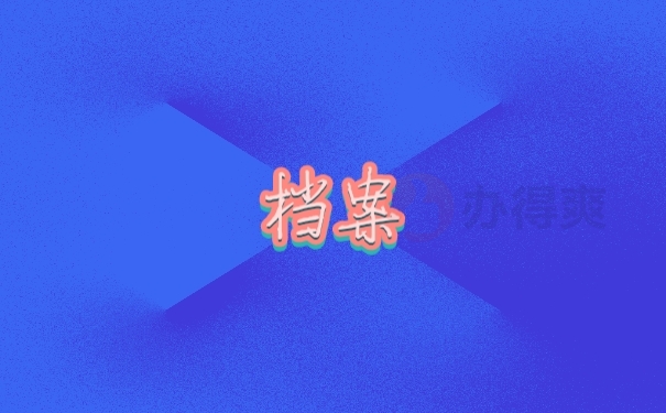 档案