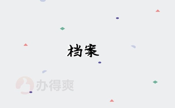 档案