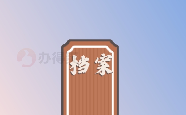 档案