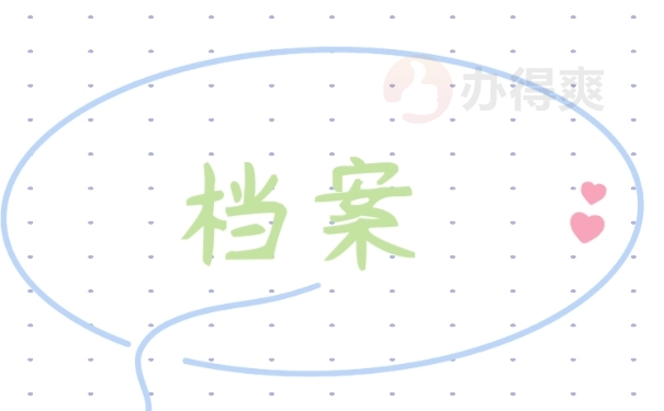 档案
