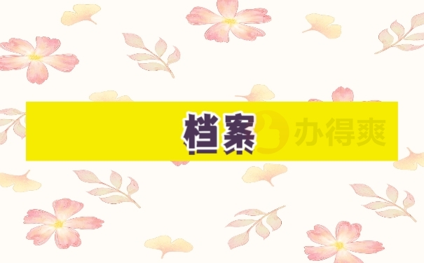 档案