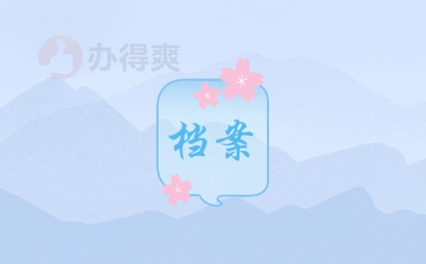 档案