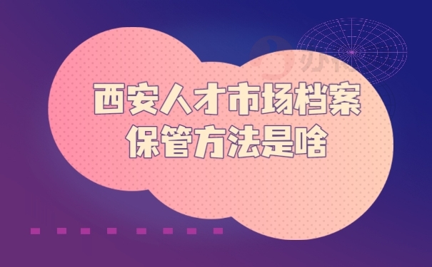 档案