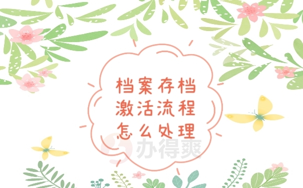 档案