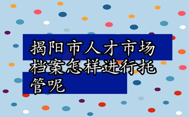 档案