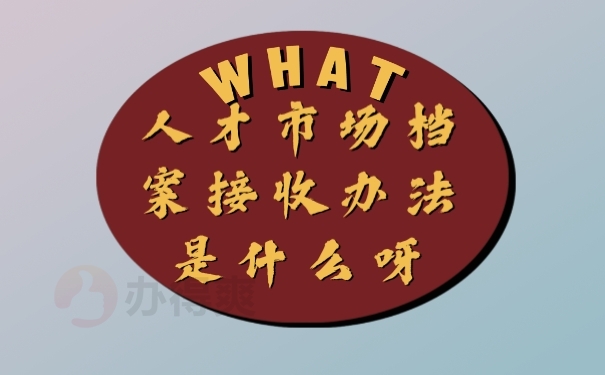 档案