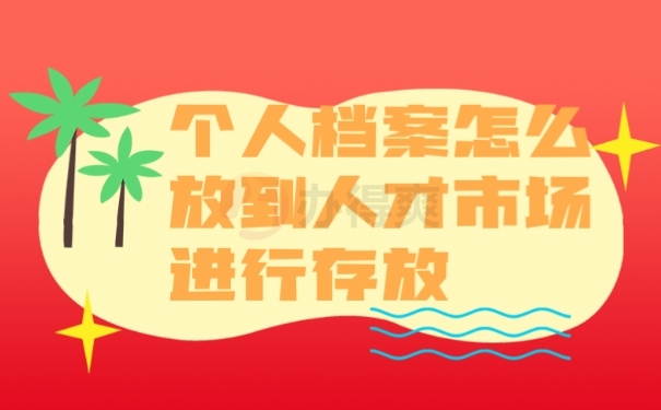 档案