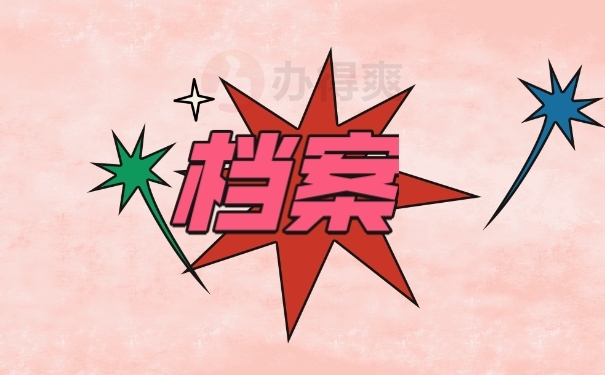 档案
