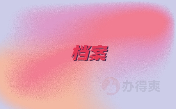 档案