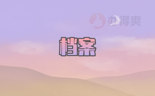 档案