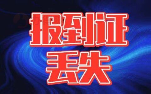 报到证丢失该如何进行补办？