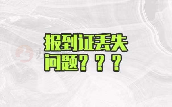 中专报到证丢失了怎么进行补办？