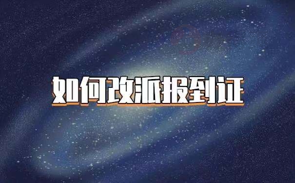 湖北省《就业报到证》的改派手续