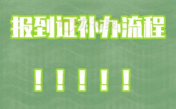 报到证改派手续怎么处理？