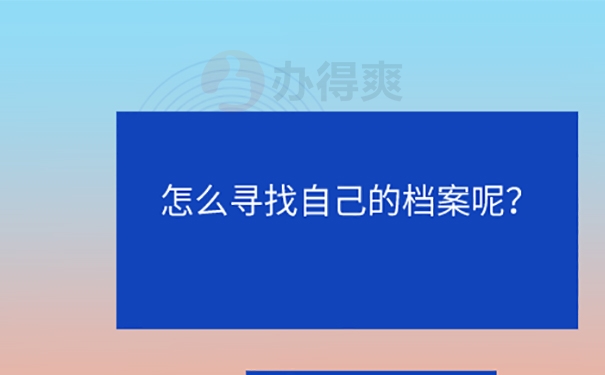 不知道档案在哪儿考教师怎么办？