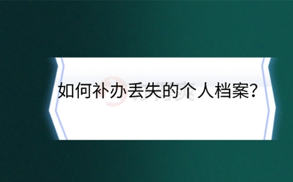 学籍档案丢了去学校如何补办？