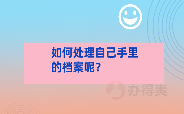 自考档案一直在自己手里怎么办？