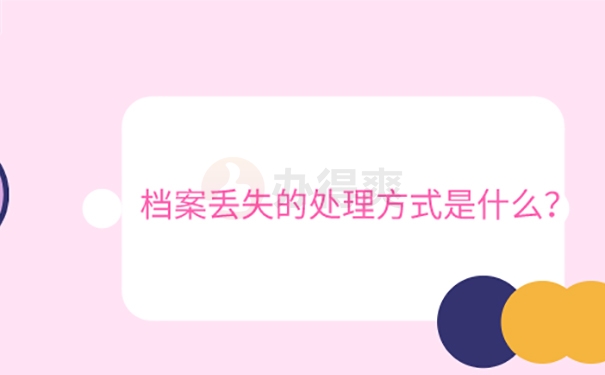 毕业后如何补办丢失的档案？ 